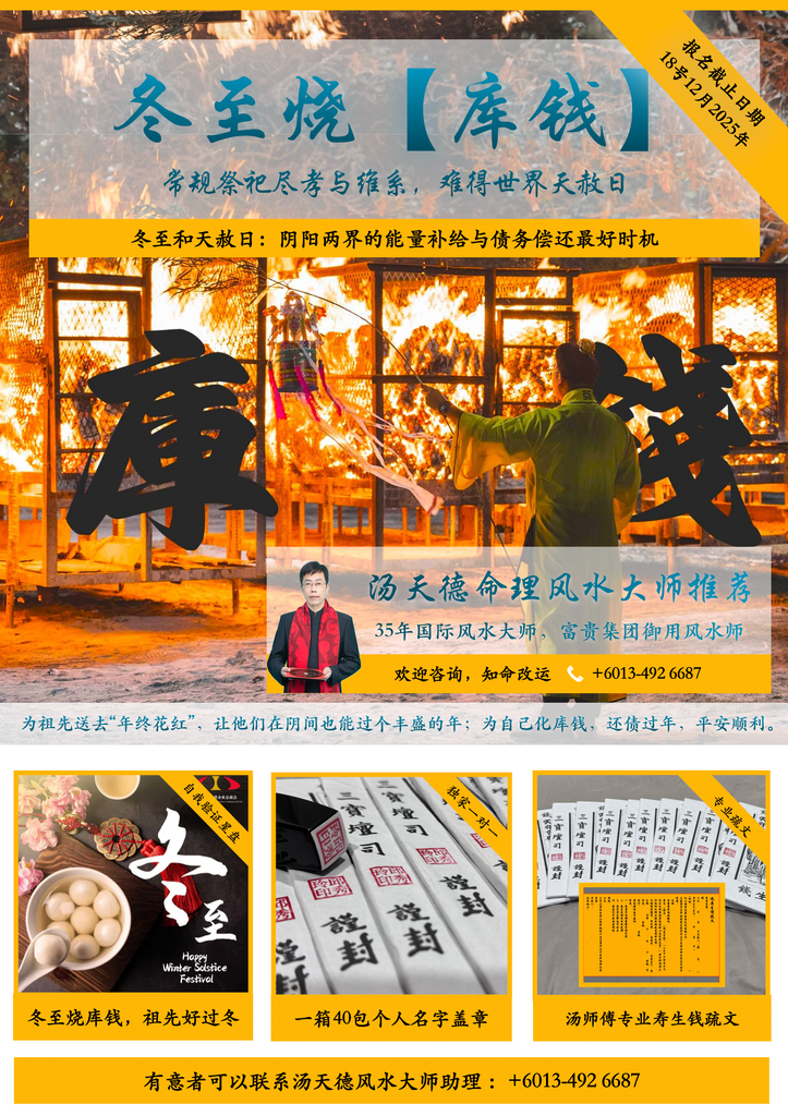 天赦日  烧库钱