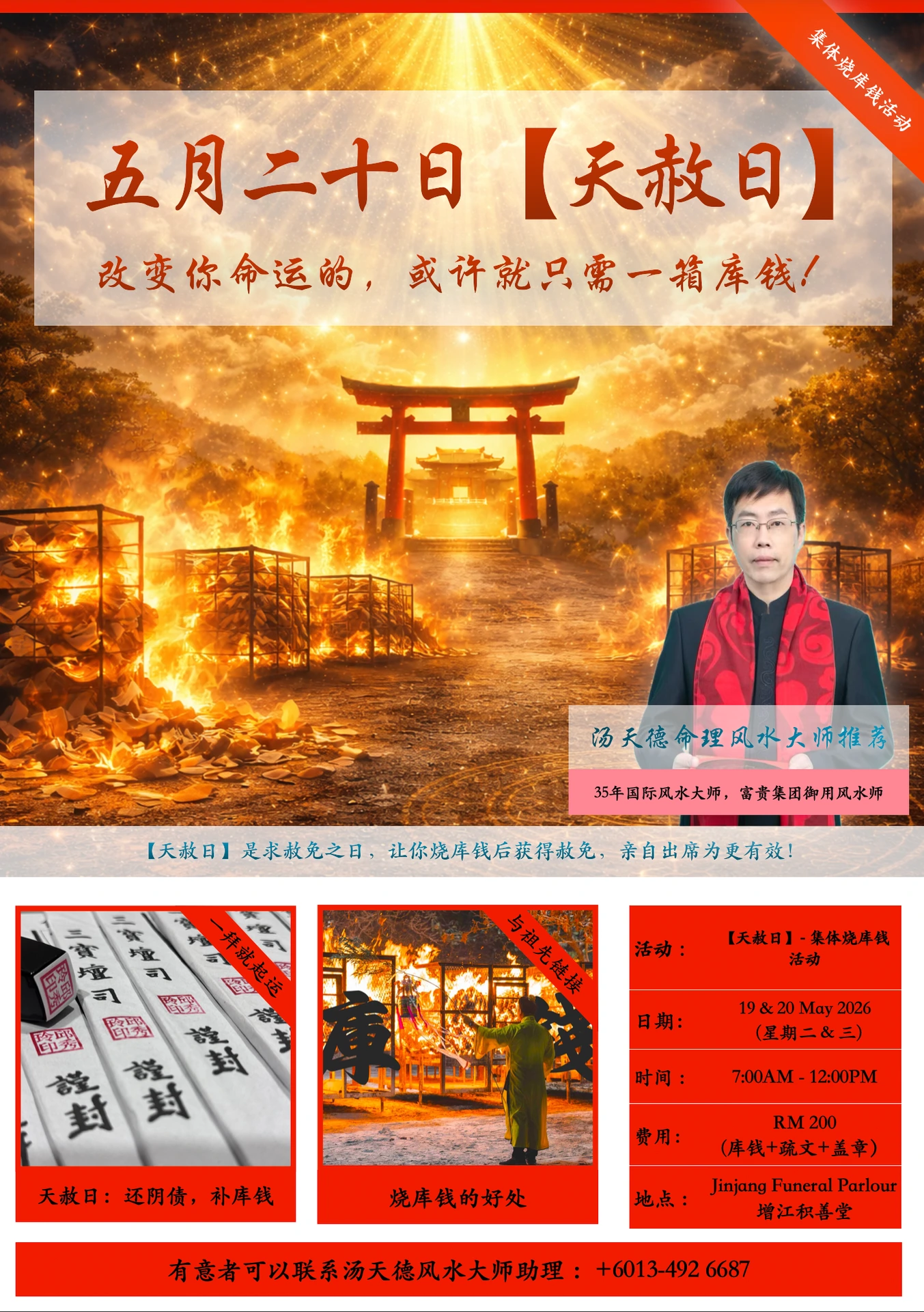 汤天德风水师傅举办的天赦日烧库钱活动,于2026年5月20日,在增江积善堂