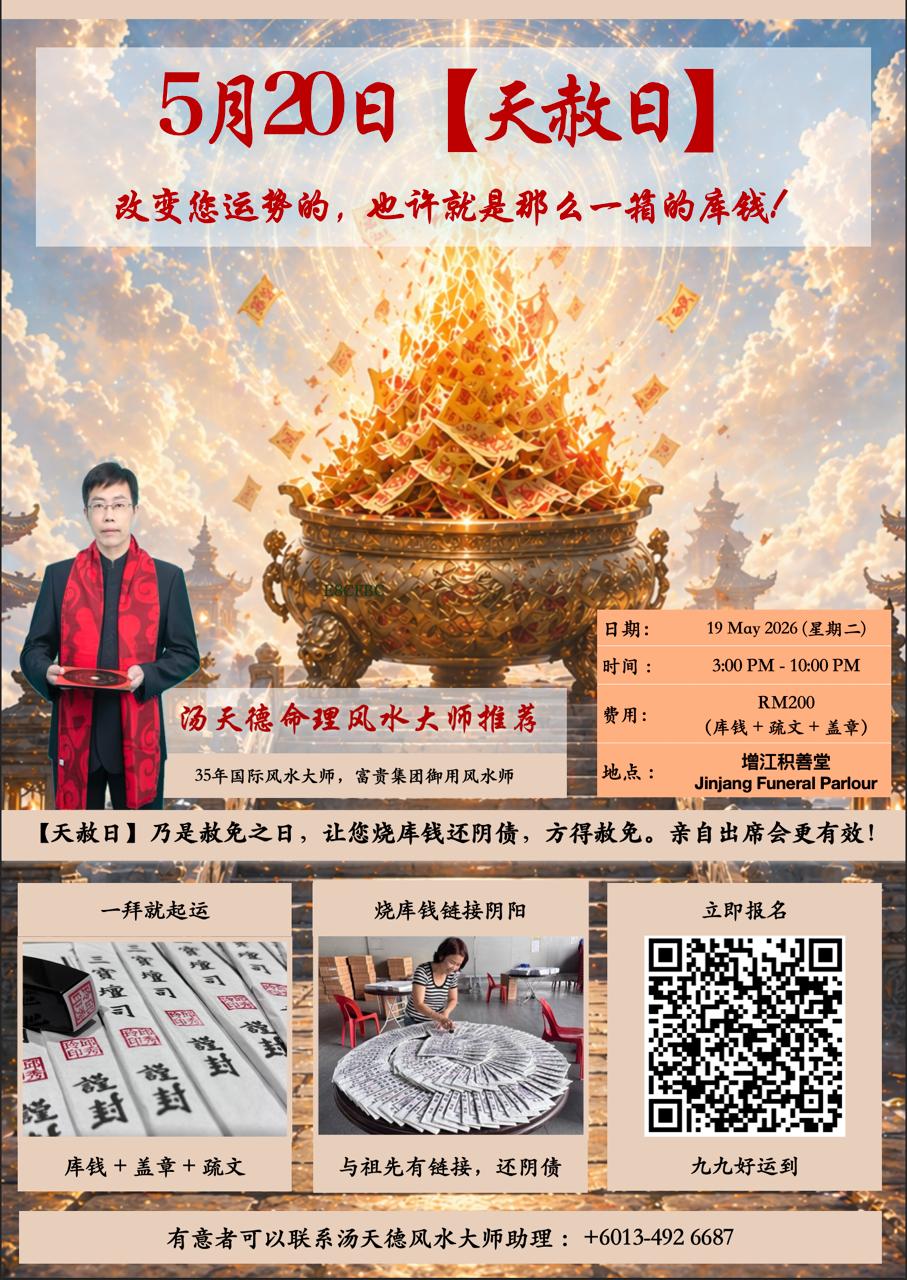 汤天德风水师傅举办的天赦日烧库钱活动,于2026年5月20日,在增江积善堂