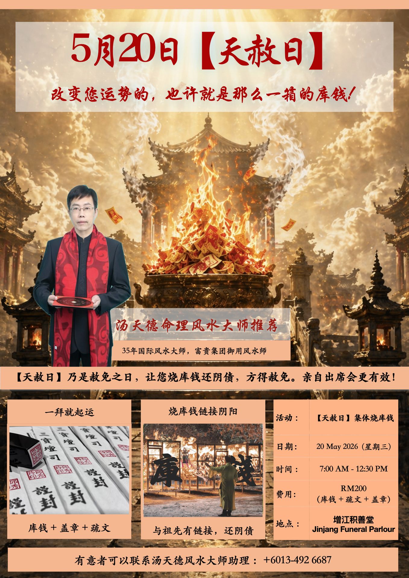 汤天德风水师傅举办的天赦日烧库钱活动,于2026年5月20日,在增江积善堂