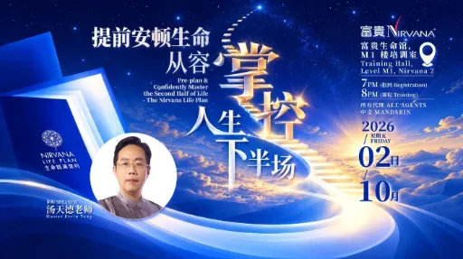 【生命契约】 提前安顿生命 ，从容掌控人生下半场 ——  汤天德风水大师 ｜ 富贵生命馆 NCKL2 讲座