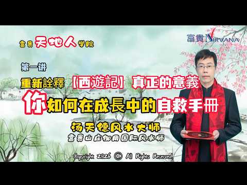 【第一讲】二十一世紀重新詮釋【西遊記】真正的故事 —— 你如何在成長中自救？湯天德國際風水大師 ｜ 富貴天地人學院