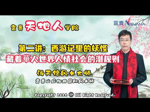 【第二讲】西游记里的妖怪 —— 藏着華人世界人情社会的潜规则 ｜汤天德风水大师 ｜富贵天地人学院