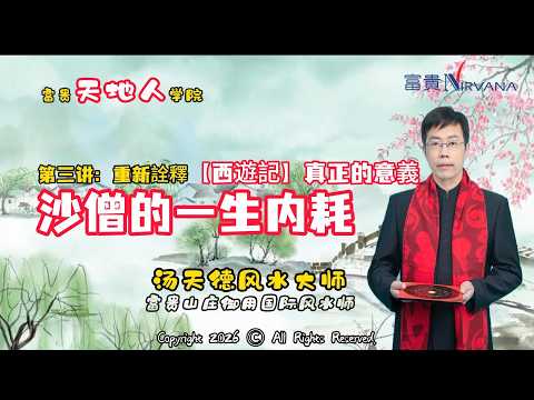 【第三讲】沙僧的内耗和一生｜重新诠释西游记 ——汤天德风水大师 ｜富贵天地人学院