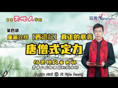 【第四讲】唐僧式定力——重新诠释西游记真正的含义 —— 汤天德风水大师 ｜ 富贵天地人学院