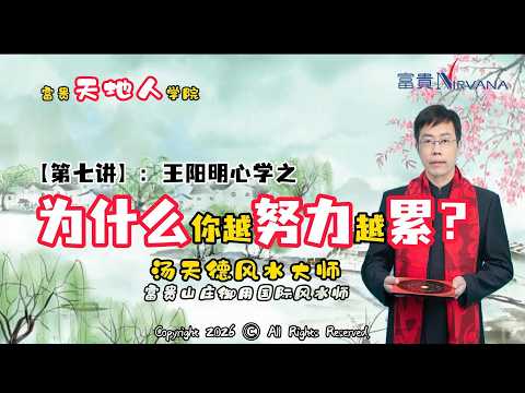 【第七讲】王阳明心学之为什么你越努力越累？汤天德风水大师｜富贵天地人学院