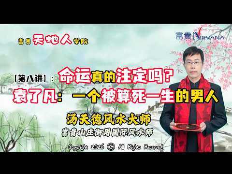 【第八讲】命运真的注定吗？袁了凡： 一个被算死一生的男人 —— 汤天德风水大师