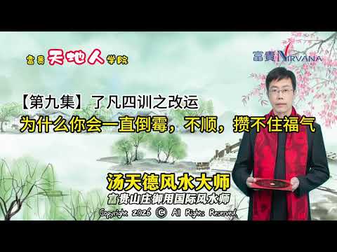 【第九集】了凡四训之改运为什么你会一直倒霉，不顺，攒不住福气—— 汤天德风水大师 ｜富贵天地人学院