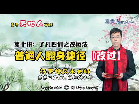 【第十讲】了凡四训之改运法普通人翻身捷径【改过】—— 汤天德风水大师 ｜富贵天地人学院