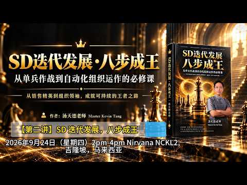 【第二讲：SD 迭代发展，八步成王】—— 汤天德风水大师 ｜ 富贵生命馆  NCKL2 @ 2026年9月24日2pm - 4pm