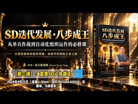 【第三讲：SD 迭代发展，八步成王】—— 汤天德风水大师 ｜ 富贵生命馆  NCKL2 @ 2026年9月25日10am - 1pm