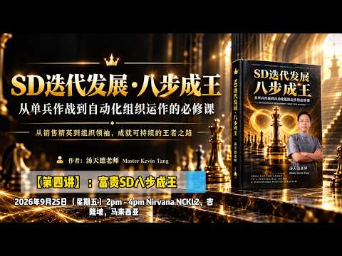 【第四讲：SD 迭代发展，八步成王】—— 汤天德风水大师 ｜ 富贵生命馆  NCKL2 @ 2026年9月25日2pm - 4pm