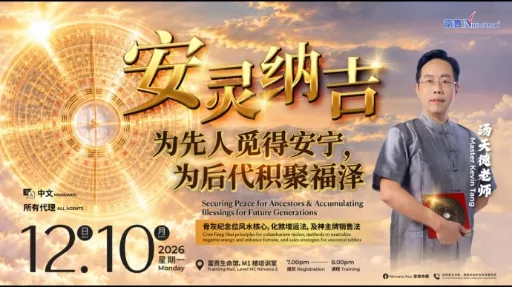 【安灵纳吉 —— 为先人觅得安宁，为后代积聚福泽  —— 骨灰的销售】汤天德风水大师 —— 富贵生命馆2 NCKL2 （12 Oct 2026 Monday)