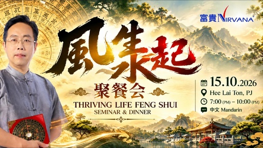 【风水水起，圆满人生】富贵聚餐会 —— 汤天德风水大师 ｜ 喜来登酒店 @ PJ （15 Oct 2026 7pm)